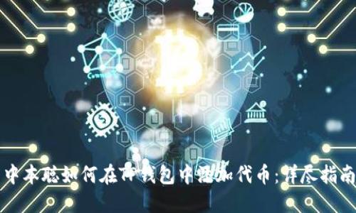 中本聪如何在TP钱包中添加代币:详尽指南
