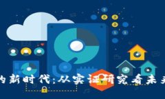 数字货币的新时代：从实证研究看未来