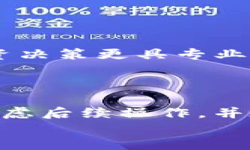   如何安全处理IM钱包收到的21亿不明币？ / 

 guanjianci IM钱包, 数字货币, 不明币, 安全处理 /guanjianci 

引言
你有没有想过，如果你的IM钱包突然间收到了一笔巨额的21亿不明币——这会让你感到多么震惊和困惑？
在数字货币的世界里，这样的情况并非完全不可能。或许你能用得上这些币，但更有可能的是，你需要想清楚该如何安全处理这笔资金，以免遭受不必要的损失和风险。接下来，我们将深入探讨在这种情况下你该如何行动。

一、什么是IM钱包？
IM钱包是一款为用户提供数字货币存储和交易服务的钱包应用。它支持多种数字货币的存储，用户能够方便地进行交易和资产管理。值得注意的是，IM钱包与传统的钱包不同，它的监管和安全机制较为复杂，因此用户在使用时需要特别谨慎。

二、收到了不明币，你该怎么办？
当你在IM钱包中看到一笔21亿不明币的入账时，第一反应往往是震惊和好奇。但之后，你会很快意识到，处理这笔资金需要理性和谨慎。你是否想过，这笔资金来源于何处？它是合法的，还是有诈？

1. 确认币的来源
首先，你需要弄清楚这些不明币的来源。这些币可能来自于一个人、一个项目，甚至是某种自动化工具或者是错误转账。在了解来源之前，不要急于采取任何行动。
例如，你可以通过区块链浏览器查看这笔交易的细节，确认它的确切产生时间、发送者钱包地址及交易ID。只要数据在区块上，可以追溯源头，是谁转账给了你。

2. 评估币的合法性
接下来，评估这些币的合法性就显得尤为重要。许多情况下，尤其是当涉及到巨额资金的时候，合法性往往伴随着复杂的法律问题，你是否思考过其中的风险？不明币可能与诈骗、洗钱等违法活动有关，处理不当可能会让你陷入法律纠纷。
你可以通过多个渠道确认这笔转账是否带有法律风险，比如在相关的数字货币论坛、社交平台上查找是否有用户经历相似的问题，或请教专业的法律顾问。

3. 考虑是否进行转账或兑换
当你确认来源和合法性后，如果觉得有必要，你可能会考虑转账或兑换。但这一步更具风险性。你是否还记得自己的数字资产有多容易被盗取？ 在这个信息流动极快的时代，黑客针对数字货币钱包的攻击时有发生，而转账不明币则极有可能导致你的钱包成为目标。
建议你谨慎对待这一步，确保采取一切必要的安全措施，比如启用双重身份验证、使用冷钱包、甚至考虑暂停 wallet 应用的交易功能，以避免潜在的损失。

4. 寻求专业帮助
最后，如果你对此事仍感到不自信或无从下手，寻求专业的帮助就显得至关重要。你是不是认为，通过找到专业的顾问，来让自己更安心是一个好选择？
那些专注于数字货币行业的律师、会计师或者顾问能为你提供更专业的建议，帮助你确保事务处理的合法性和安全性。

三、保护自己：常规安全措施
除了在处理不明币时采取的具体措施外，普遍的安全防范措施也不能忽视。你是否已经在你的IM钱包中落实了这些措施？
ul
  li确保账户安全：使用复杂密码，并定期更改。同时，启用双重身份验证，增加额外的安全层级。/li
  li定期备份钱包：保持对数字资产的备份，万一钱包丢失或损坏，可以尽快找回。/li
  li关注市场动态：时刻关注市场上的消息，及时了解可能影响你资产的新闻与动态。/li
/ul

四、面对未来：知识武装自己
在当今瞬息万变的数字货币市场中，获取必要的知识和意识已经成为每位投资者的必修课。你有没有想过，通过不断学习新知识，可以让自己的投资决策更具专业性？
参加相关的线上课程、研讨会，或者加入相关的社交群体，了解最新的政策法规、市场动向，将有效增强你的风险判断和投资能力。

总结
综上所述，面对IM钱包中突然出现的21亿不明币，我们要采取理性、谨慎的态度来处理这些问题。每一步都需要仔细考虑，确认来源、评估合法性、考虑后续操作，并在必要时寻求专业意见。而在日常的数字投资中，确保账户安全、保持对市场动态的敏感性及不断学习新知识，都是提升自己、保护资产的重要措施。
你是否准备好在数字货币的世界中，保持警惕，理性判断，做出最安全的选择？