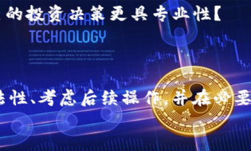   如何安全处理IM钱包收到的21亿不明币？ / 

 guanjianci IM钱包, 数字货币, 不明币, 安全处理 /guanjianci 

引言
你有没有想过，如果你的IM钱包突然间收到了一笔巨额的21亿不明币——这会让你感到多么震惊和困惑？
在数字货币的世界里，这样的情况并非完全不可能。或许你能用得上这些币，但更有可能的是，你需要想清楚该如何安全处理这笔资金，以免遭受不必要的损失和风险。接下来，我们将深入探讨在这种情况下你该如何行动。

一、什么是IM钱包？
IM钱包是一款为用户提供数字货币存储和交易服务的钱包应用。它支持多种数字货币的存储，用户能够方便地进行交易和资产管理。值得注意的是，IM钱包与传统的钱包不同，它的监管和安全机制较为复杂，因此用户在使用时需要特别谨慎。

二、收到了不明币，你该怎么办？
当你在IM钱包中看到一笔21亿不明币的入账时，第一反应往往是震惊和好奇。但之后，你会很快意识到，处理这笔资金需要理性和谨慎。你是否想过，这笔资金来源于何处？它是合法的，还是有诈？

1. 确认币的来源
首先，你需要弄清楚这些不明币的来源。这些币可能来自于一个人、一个项目，甚至是某种自动化工具或者是错误转账。在了解来源之前，不要急于采取任何行动。
例如，你可以通过区块链浏览器查看这笔交易的细节，确认它的确切产生时间、发送者钱包地址及交易ID。只要数据在区块上，可以追溯源头，是谁转账给了你。

2. 评估币的合法性
接下来，评估这些币的合法性就显得尤为重要。许多情况下，尤其是当涉及到巨额资金的时候，合法性往往伴随着复杂的法律问题，你是否思考过其中的风险？不明币可能与诈骗、洗钱等违法活动有关，处理不当可能会让你陷入法律纠纷。
你可以通过多个渠道确认这笔转账是否带有法律风险，比如在相关的数字货币论坛、社交平台上查找是否有用户经历相似的问题，或请教专业的法律顾问。

3. 考虑是否进行转账或兑换
当你确认来源和合法性后，如果觉得有必要，你可能会考虑转账或兑换。但这一步更具风险性。你是否还记得自己的数字资产有多容易被盗取？ 在这个信息流动极快的时代，黑客针对数字货币钱包的攻击时有发生，而转账不明币则极有可能导致你的钱包成为目标。
建议你谨慎对待这一步，确保采取一切必要的安全措施，比如启用双重身份验证、使用冷钱包、甚至考虑暂停 wallet 应用的交易功能，以避免潜在的损失。

4. 寻求专业帮助
最后，如果你对此事仍感到不自信或无从下手，寻求专业的帮助就显得至关重要。你是不是认为，通过找到专业的顾问，来让自己更安心是一个好选择？
那些专注于数字货币行业的律师、会计师或者顾问能为你提供更专业的建议，帮助你确保事务处理的合法性和安全性。

三、保护自己：常规安全措施
除了在处理不明币时采取的具体措施外，普遍的安全防范措施也不能忽视。你是否已经在你的IM钱包中落实了这些措施？
ul
  li确保账户安全：使用复杂密码，并定期更改。同时，启用双重身份验证，增加额外的安全层级。/li
  li定期备份钱包：保持对数字资产的备份，万一钱包丢失或损坏，可以尽快找回。/li
  li关注市场动态：时刻关注市场上的消息，及时了解可能影响你资产的新闻与动态。/li
/ul

四、面对未来：知识武装自己
在当今瞬息万变的数字货币市场中，获取必要的知识和意识已经成为每位投资者的必修课。你有没有想过，通过不断学习新知识，可以让自己的投资决策更具专业性？
参加相关的线上课程、研讨会，或者加入相关的社交群体，了解最新的政策法规、市场动向，将有效增强你的风险判断和投资能力。

总结
综上所述，面对IM钱包中突然出现的21亿不明币，我们要采取理性、谨慎的态度来处理这些问题。每一步都需要仔细考虑，确认来源、评估合法性、考虑后续操作，并在必要时寻求专业意见。而在日常的数字投资中，确保账户安全、保持对市场动态的敏感性及不断学习新知识，都是提升自己、保护资产的重要措施。
你是否准备好在数字货币的世界中，保持警惕，理性判断，做出最安全的选择？