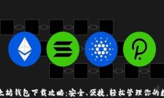 最新以太坊钱包下载攻略：安全、便捷