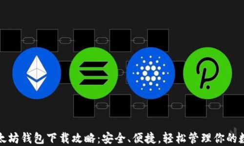 最新以太坊钱包下载攻略:安全、便捷,轻松管理你的数字资产