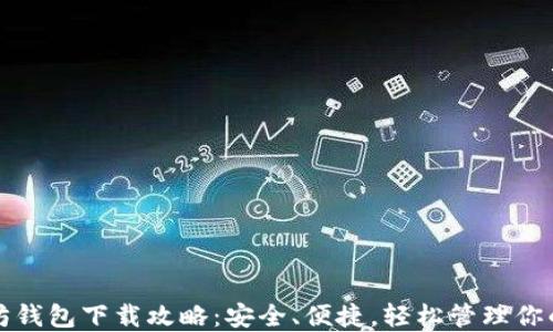 最新以太坊钱包下载攻略:安全、便捷,轻松管理你的数字资产