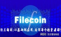 数字货币结点解析：从基础到应用，为