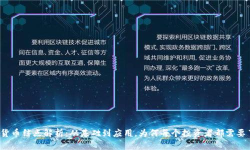 数字货币结点解析:从基础到应用,为何每个投资者都需要了解?