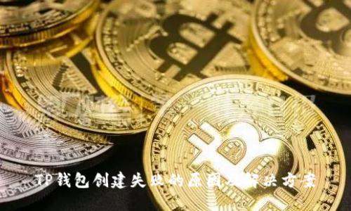 TP钱包创建失败的原因及解决方案