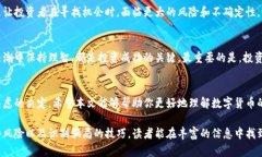   数字货币投资真假分析：揭开虚假承