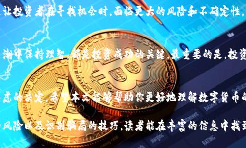   数字货币投资真假分析：揭开虚假承诺的面纱 /  
 guanjianci 数字货币投资, 真假分析, 投资风险, 虚假承诺 / guanjianci 

引言
近年来，数字货币如比特币、以太坊等快速崛起，吸引了越来越多的投资者。然而，在这股热潮中，真假信息层出不穷，让人眼花缭乱。你是否曾经因为看到某个项目的高回报而心动不已？但对未来的投资环境是否真的了解清楚？今天，我们就来深入探讨数字货币投资的真与假。

数字货币的真正价值是什么？
对许多投资者来说，数字货币的价值似乎来源于其背后的区块链技术和去中心化的理念。比特币作为首个数字货币，其有限的供应量与日益增长的需求相结合，形成了其独特的价值。但是，真正的价值并不仅仅在于价格的波动，更在于其能为未来的金融体系带来的变革，你不觉得这十分令人期待吗？

虚假项目的迷雾
随着数字货币市场的逐渐扩大，数以百计的“新兴”项目如雨后春笋般涌现。很多项目通过虚假宣传、夸大的收益、甚至伪造的白皮书来吸引投资者。你是否听说过“空气币”？这些没有实际应用、仅靠炒作的虚拟货币，常常让不少投资者损失惨重。怎样才能识别这些项目呢？

常见的投资骗局
在数字货币世界中，有多种常见的投资骗局，比如自动交易机器人、庞氏骗局、以及所谓的“保本高收益”的私募基金。这些骗局通常会以短期收益诱使投资者快速入场，却在获利后的某个时刻突然崩盘。你是不是也听到过某个朋友因为这样高额回报而入场，结果却一无所获的故事？

如何保护自己的投资
面对众多的投资选择，保持冷静与理智至关重要。首先，研究项目的团队背景及其技术实力，真正的项目团队通常会公开透明。其次，勿轻信许诺高回报的承诺，过于美好的事物往往隐藏着巨大的风险。你是否愿意为一夜暴富冒险，而忽略了潜在的危机呢？

监管与法规的缺失
数字货币市场的监管仍处于逐步完善的状态，不少国家对其投资出台了不同的政策。缺乏有效监管的环境，为诈骗行为提供了温床。这让投资者在寻找机会时，面临更大的风险和不确定性。你有没有想过，这样的环境真的能保护小投资者的利益吗？

总结
在这个信息爆炸的时代，理性与知识是投资者在数字货币世界立足的基石。理解数字货币的本质，掌握识别虚假信息的方法，以及在热潮中保持理智，都是投资成功的关键。最重要的是，投资不应只是为了短期的利益，而应该是对价值的长期坚持，你是否同意这样的观念？

结尾
数字货币投资的真与假，最终都将显露在时间的洪流之中。作为投资者，我们要时刻保持警惕，确保自己的每一次投资都是经过深思熟虑的决定。希望本文能够帮助你更好地理解数字货币的市场，做出明智的投资选择。

在这篇深入分析的内容中，我们通过反问和引入个人思考，让读者更容易产生共鸣，激发其对投资决策的深入思考。通过强调市场中的风险以及识别骗局的技巧，读者能在丰富的信息中找到自我强化与提升的机会。确保在投资时保持警觉、理智，以获得更加稳妥的投资选择，这对每一个渴望成功的投资者来说都至关重要。
