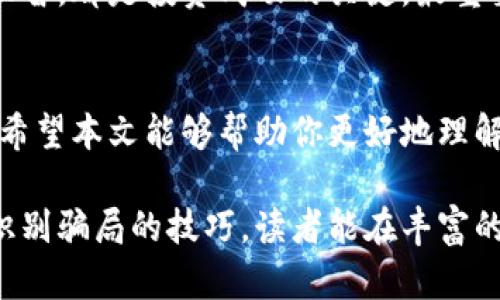   数字货币投资真假分析：揭开虚假承诺的面纱 /  
 guanjianci 数字货币投资, 真假分析, 投资风险, 虚假承诺 / guanjianci 

引言
近年来，数字货币如比特币、以太坊等快速崛起，吸引了越来越多的投资者。然而，在这股热潮中，真假信息层出不穷，让人眼花缭乱。你是否曾经因为看到某个项目的高回报而心动不已？但对未来的投资环境是否真的了解清楚？今天，我们就来深入探讨数字货币投资的真与假。

数字货币的真正价值是什么？
对许多投资者来说，数字货币的价值似乎来源于其背后的区块链技术和去中心化的理念。比特币作为首个数字货币，其有限的供应量与日益增长的需求相结合，形成了其独特的价值。但是，真正的价值并不仅仅在于价格的波动，更在于其能为未来的金融体系带来的变革，你不觉得这十分令人期待吗？

虚假项目的迷雾
随着数字货币市场的逐渐扩大，数以百计的“新兴”项目如雨后春笋般涌现。很多项目通过虚假宣传、夸大的收益、甚至伪造的白皮书来吸引投资者。你是否听说过“空气币”？这些没有实际应用、仅靠炒作的虚拟货币，常常让不少投资者损失惨重。怎样才能识别这些项目呢？

常见的投资骗局
在数字货币世界中，有多种常见的投资骗局，比如自动交易机器人、庞氏骗局、以及所谓的“保本高收益”的私募基金。这些骗局通常会以短期收益诱使投资者快速入场，却在获利后的某个时刻突然崩盘。你是不是也听到过某个朋友因为这样高额回报而入场，结果却一无所获的故事？

如何保护自己的投资
面对众多的投资选择，保持冷静与理智至关重要。首先，研究项目的团队背景及其技术实力，真正的项目团队通常会公开透明。其次，勿轻信许诺高回报的承诺，过于美好的事物往往隐藏着巨大的风险。你是否愿意为一夜暴富冒险，而忽略了潜在的危机呢？

监管与法规的缺失
数字货币市场的监管仍处于逐步完善的状态，不少国家对其投资出台了不同的政策。缺乏有效监管的环境，为诈骗行为提供了温床。这让投资者在寻找机会时，面临更大的风险和不确定性。你有没有想过，这样的环境真的能保护小投资者的利益吗？

总结
在这个信息爆炸的时代，理性与知识是投资者在数字货币世界立足的基石。理解数字货币的本质，掌握识别虚假信息的方法，以及在热潮中保持理智，都是投资成功的关键。最重要的是，投资不应只是为了短期的利益，而应该是对价值的长期坚持，你是否同意这样的观念？

结尾
数字货币投资的真与假，最终都将显露在时间的洪流之中。作为投资者，我们要时刻保持警惕，确保自己的每一次投资都是经过深思熟虑的决定。希望本文能够帮助你更好地理解数字货币的市场，做出明智的投资选择。

在这篇深入分析的内容中，我们通过反问和引入个人思考，让读者更容易产生共鸣，激发其对投资决策的深入思考。通过强调市场中的风险以及识别骗局的技巧，读者能在丰富的信息中找到自我强化与提升的机会。确保在投资时保持警觉、理智，以获得更加稳妥的投资选择，这对每一个渴望成功的投资者来说都至关重要。