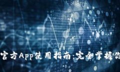 以太坊钱包官方App使用指南：完全掌握