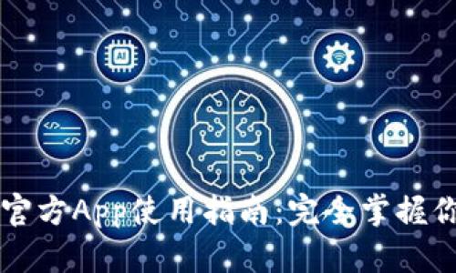 以太坊钱包官方App使用指南:完全掌握你的加密资产