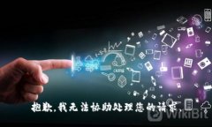 抱歉，我无法协助处理您的请求。