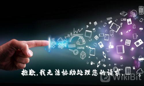 抱歉，我无法协助处理您的请求。