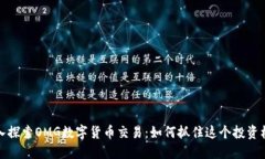 深入探索OMG数字货币交易：如何抓住这
