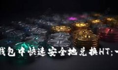 如何在TP钱包中快速安全地兑换HT：一