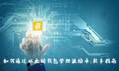 如何通过以太坊钱包管理波场币：新手