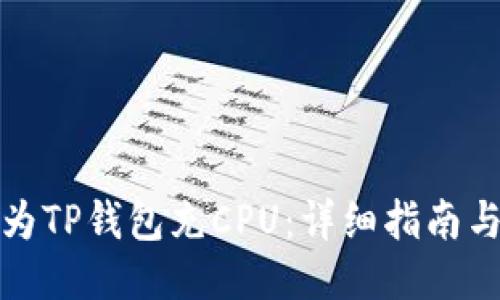 如何为TP钱包充CPU:详细指南与技巧