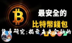 数字货币研究：揭开未来金融的面纱