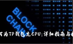 如何为TP钱包充CPU：详细指南与技巧