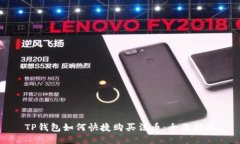 TP钱包如何快捷购买法币：全面指南