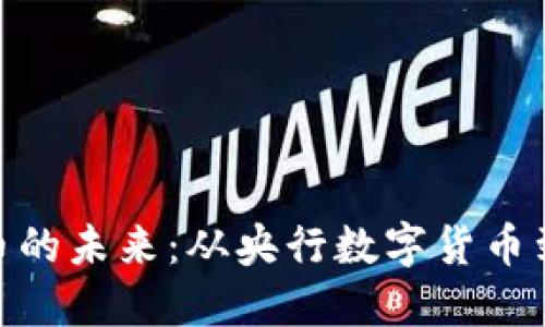探索中国数字货币的未来:从央行数字货币到数字资产的崛起