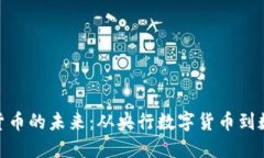 探索中国数字货币的未来：从央行数字
