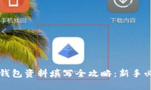 以太坊钱包资料填写全攻略:新手必看指南
