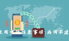 TP钱包使用中的注意事项：为何不建议