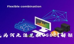 以太坊钱包为何无法兑换USDC？解锁币