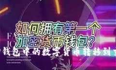 如何将TP钱包中的数字货币转移到交易