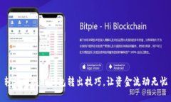 轻松掌握TP钱包转出技巧，让资金流动