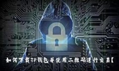 如何下载TP钱包并使用二维码进行交易