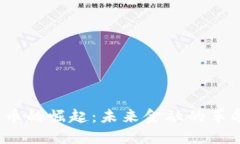 央行数字货币的崛起：未来金融的革命