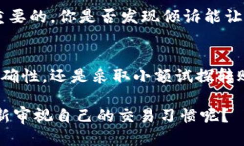 baotiTP钱包转错私人钱包怎么办？/baoti  
TP钱包, 转账, 私人钱包, 资金安全/guanjianci  

引言
在数字货币的世界中，转账是一项常见的操作，但与此同时，转账错误也时有发生。你是不是也曾经有过这样的经历？甚至是因为一次不小心，把资金转错了地方，比如从TP钱包转到了一个你并不熟悉的私人钱包？发生这样的事可能令你感到惶恐不安，毕竟数字货币一旦转出，就很难收回。那么，该如何处理这种情况呢？

理解TP钱包及其转账机制
TP钱包是一种流行的数字货币钱包，支持多种加密货币的存储和交易。它的用户界面友好，功能齐全，因此吸引了大量用户。但与此同时，数字货币的转账特点也让其使用者需要格外小心。转账时，一旦输入错误的地址，资金可能瞬间消失。你是否也对这种情况心有余悸？

转账错误的后果
当你将资金转入错误的钱包地址时，这通常意味着什么呢？首先，这个地址可能是无效的，导致资金丧失；其次，即使该地址存在，资金可能仍然无法追回。如果这个钱包属于别人，你可能根本无法联系到对方，最终面临的是无尽的遗憾。

转账错误后的初步自救措施
在面对转账错误的初始慌乱时，你首先需要保持冷静。立即采取一些措施，或许能够提高你资金追回的机会。你可以考虑以下几种方法：

h41. 立即联系TP钱包客服/h4
在意识到转账错误后，第一时间联系TP钱包的客服。他们可能会对你的情况有所帮助，比如提供一些补救措施或建议。记得详细描述你的情况，不要遗漏任何关键信息，你觉得这样做会增加成功的可能性吗？

h42. 检查交易记录/h4
进入你的TP钱包交易记录，仔细查找刚才的转账信息，包括日期、时间和转账金额。这不仅可以帮助你回忆起事件的经过，还能为你后续的客服咨询提供基础数据。

h43. 尝试联系目标钱包用户/h4
如果你知道转账目标的私人钱包的用户身份，尝试直接联系他们。有些人可能会提前告知你资金已转入，而他们愿意归还。虽然这条路并不总是有效，但在某些情况下，可能会带来意想不到的回报。

转账错误的司法途径与法律保障
在某些情况下，尽管你采取了上述措施，但仍然无法追回资金。这时，你可能需考虑进一步的行动，比如法律诉讼。首先，了解你所在地区的法律法规。在某些情况下，可能会有相关法规可以保护你的权益。你是否认为法律能为你的损失提供有效的补救呢？

如何避免将来转账错误
预防措施永远比事后追悔要更有效。为了避免将来再出现类似的问题，可以尝试以下几种方式：

h41. 确认地址的正确性/h4
每次转账前，一定要仔细确认收款地址的正确性。利用复复制和粘贴而不是手动输入，有助于降低输入错误的几率。你在转账时，有没有过因为输入错误地址而感到懊悔的经历呢？

h42. 小额试探转账/h4
如果是向一个不太熟悉的钱包转账，可以选择先进行小额试探转账，确认无误后再进行大额转账。这种方式虽然小，但安全感十足，让你在交易时更心安。你是否愿意在实际转账前花点时间来确保安全呢？

h43. 增加安全措施/h4
考虑增加一些钱包的安全措施，比如启用双重身份验证。这可以在一定程度上保护你的资金避免丢失。你是否愿意在安全上下更多功夫，确保自己的资产安全呢？

心理调整和情感支持
一旦经历了转账错误的事件，可能会让你长期处于一种焦虑和紧张的状态。这时候，不妨与朋友或家人分享你的经历，寻求支持。在面对失去的时候，放松自己的心情也是非常重要的。你是否发现倾诉能让你心情变得轻松一些呢？

总结
转账错误是数字货币交易中的一个常见问题，发生后通过适当的方法，可以提升追回资金的机会。同时，预防转账错误也是每个用户应该时刻牢记的课题。无论是确认地址的正确性，还是采取小额试探转账，都是保护自己资产的有效方式。你是否在今后的交易中，打算更加谨慎与小心呢？在这快速发展且复杂的数字货币世界中，永远保持警觉和审慎，将是每一个用户的必修课。 

希望你从中得到了有价值的信息，并能够有效预防未来可能出现的转账错误。在这个充满不确定的数字货币世界中，灵活运用知识是你唯一能把握的安全保障。是否值得你重新审视自己的交易习惯呢？