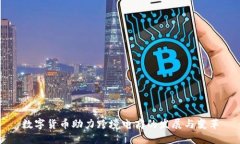 数字货币助力跨境电商的发展与变革
