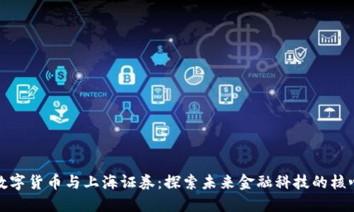 数字货币与上海证券:探索未来金融科技的核心