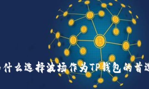 为什么选择波场作为TP钱包的首选?