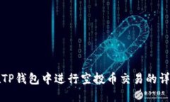 如何在TP钱包中进行空投币交易的详细