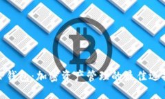TP钱包：加密资产管理的最佳选择