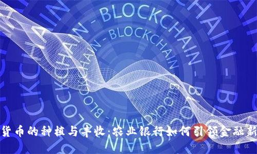 数字货币的种植与丰收:农业银行如何引领金融新时代