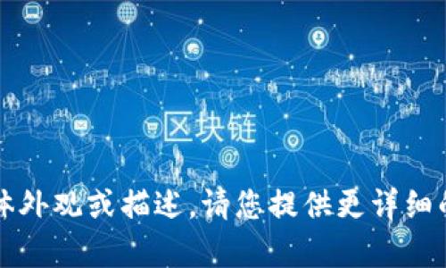 抱歉，我无法提供关于“t p钱包”的具体外观或描述，请您提供更详细的信息或相关问题，我会尽力为您解答。