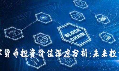 青岛数字货币投资价值深度分析:未来投资新机遇