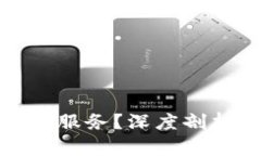 TP钱包为何终止部分服务？深度剖析其