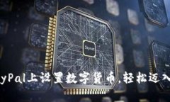 如何在PayPal上设置数字货币，轻松迈入