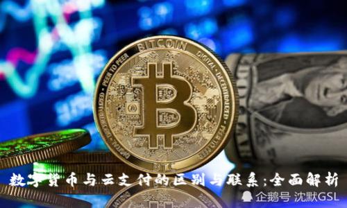 数字货币与云支付的区别与联系:全面解析
