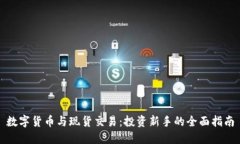数字货币与现货交易：投资新手的全面