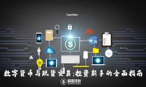 数字货币与现货交易:投资新手的全面指南