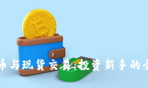 数字货币与现货交易:投资新手的全面指南