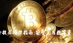 TP钱包风险提示处理指南：安全使用数