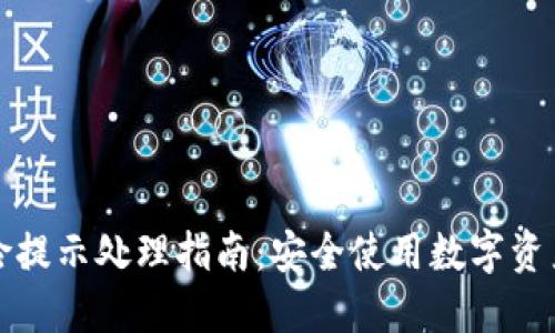 TP钱包风险提示处理指南:安全使用数字资产必备知识